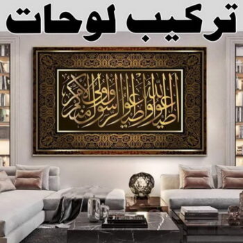 تركيب لوحات - فني تركيب لوحات - ابوعلي📞99551450 - تركيب لوحة - تركيب لوحات الكويت - تركيب اللوحات - تركيب لوحات محلات - تركيب لوحات ايكيا