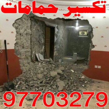 تكسير حمامات - تكسير مطابخ - ابومحمود 97703279 - تكسير حمام - تكسير مطبخ - تكسير بلاط الحمام - تجديد حمامات - تكسير وتجديد حمامات - تكسير حمامات الكويت