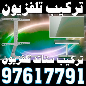تركيب تلفزيون - تركيب ستاند تلفزيون - 📞 97617791 - فني تركيب تلفزيون - تركيب حامل شاشة - تركيب شاشة - فني تركيب بلازما - فني تركيب ستاند