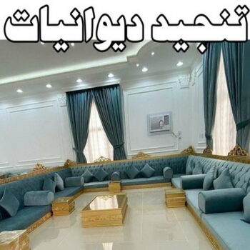 ديوانية - تفصيل ديوانية - تفصال ديوانية - ابوجورج 50935174 - تنجيد ديوانية - تصميم ديوانية - تفصيل ديوانيات بالكويت - تنجيد ديوانيات - تفصال ديوانيات