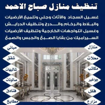 تنظيف صباح الاحمد - شركة تنظيف صباح الاحمد - شركة السرور 99114313 - شركة تنظيف منازل صباح الاحمد - تنظيف منازل صباح الاحمد