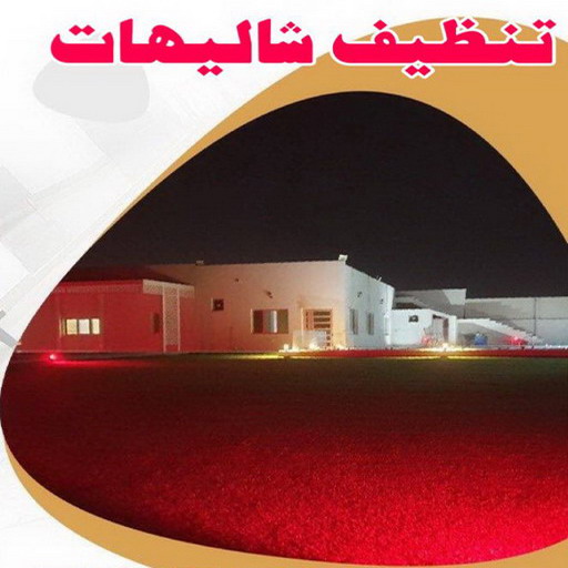 تنظيف شاليه - تنظيف شاليهات - السرور 99114313 - شركة تنظيف شاليهات - تنظيف الشاليهات - تنظيف الشاليه - تنظيف شاليه رخيص - تنظيف شاليهات رخيص