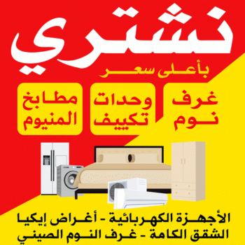 شراء اثاث - نشتري الاثاث - أبواحمد📞60931739 - نشتري الاثاث المستعمل - شراء عفش - بيع عفش - بيع اثاث مستعمل - شراء مستعمل - نشتري عفش - نشتري اثاث