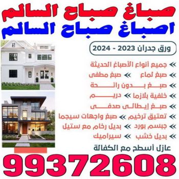 صباغ صباح السالم - اصباغ صباح السالم - ابومحمد 99372608 - صباغ رخيص صباح السالم - رقم صباغ صباح السالم - صباغ صباح السالم بالكويت