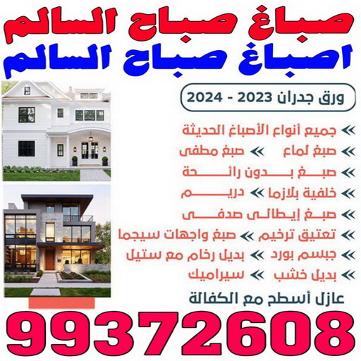 صباغ صباح السالم - اصباغ صباح السالم - ابومحمد 99372608 - صباغ رخيص صباح السالم - رقم صباغ صباح السالم - صباغ صباح السالم بالكويت