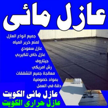 عازل مائي - عازل مائي الكويت - ابواية📞90941190 - مقاول عازل مائي - العزل المائي - عازل مائي جوتن - عازل مائي حمامات - عازل مائي اسطح