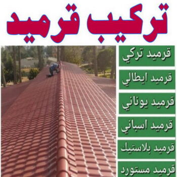 قرميد كيربي - ابواية📞90941190 - تركيب قرميد - مقاول قرميد - معلم قرميد - فني تركيب قرميد - معلم تركيب قرميد - مقاول تركيب قرميد - قرميد - قرميد الكويت