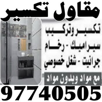 تكسير طوفه - تكسير طوفه بالكويت - ابوعبدالله 97740505 - تكسير طوف - تكسير الطوفه - مقاول تكسير طوفه - عمال تكسير طوفه - تكسير طوفه الكويت