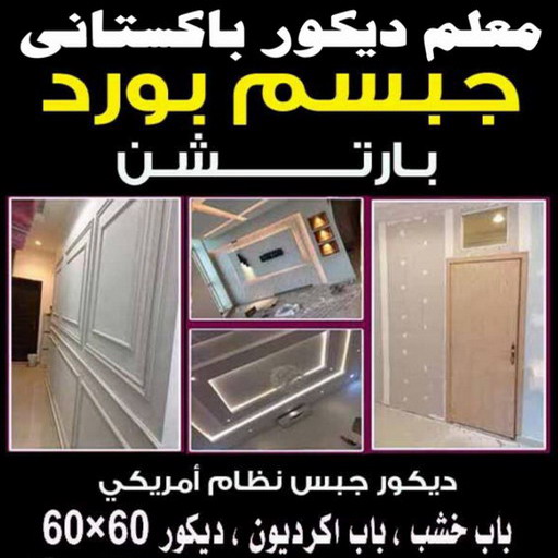 معلم ديكور باكستاني - فيصل 66092613 - معلم ديكور هندي - معلم ديكور سقف - معلم ديكور الكويت - معلم ديكور جبس - معلم جبسم بورد - جبس بورد