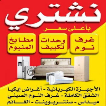 نشترى الاثاث المستعمل - شراء اثاث مستعمل - ابوعلي📞99551450 - شراء الاثاث - شراء الاثاث المستعمل - شراء مستعمل - يشترون اثاث مستعمل - شراء عفش مستعمل - نشترى الاثاث