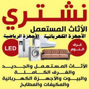 شراء اثاث مستعمل - نشتري الاثاث - أبواحمد📞60931739 - نشتري الاثاث المستعمل - شراء عفش - بيع عفش - بيع اثاث مستعمل - شراء مستعمل - نشتري عفش - نشتري اثاث