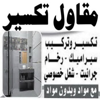 معلم تكسير - مقاول تكسير - ابواية📞90941190 - مقاول تكسير الكويت - رقم مقاول تكسير - فتح درايش - فتح ابواب - تكسير حمام - تكسير مطبخ