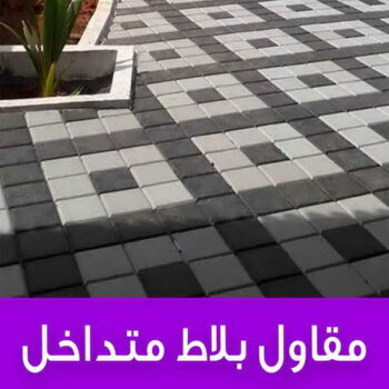 كربستون - تركيب بلاط متداخل - ابواية📞90941190 - مقاول كربستون - بلاط انترلوك - بلاط متداخل - مقاول بلاط - معلم بلاط - بلاط موزاييك - تركيب كربستون - تركيب بلاط - انترلوك