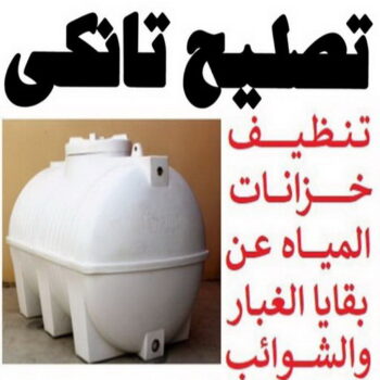 غسيل تانكي الجهراء - ابوحسين 97740505 - غسيل تانكي رخيص - رقم غسيل تانكي - رقم غسيل تانكي الجهراء - غسيل خزان الجهراء - تصليح خزان الجهراء