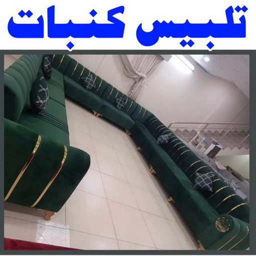 تلبيس كنب - تلبيس كنبات - ابوجورج📞50935174 - تلبيس كنب الكويت - تلبيس كنب ايكيا - تلبيسات كنب - تلبيس كنبات الكويت - تلبيس الكنب