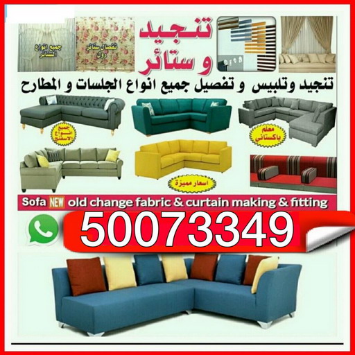 ستائر - ستائر ايكيا - فني ستائر - ستائر رول - ستائر الكويت - تركيب ستائر - تفصيل ستائر - تفصال كنب - تفصال جلسات - تنجيد وستائر - الاتصال 50073349