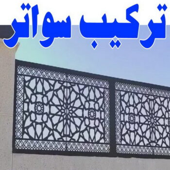 تركيب سواتر - شركة سواتر - سراج📞90051390 - ساتر خشب - سواتر شينكو - سواتر خشبية - سواتر بلاستك - سواتر متحركة - سواتر - سواتر حديد