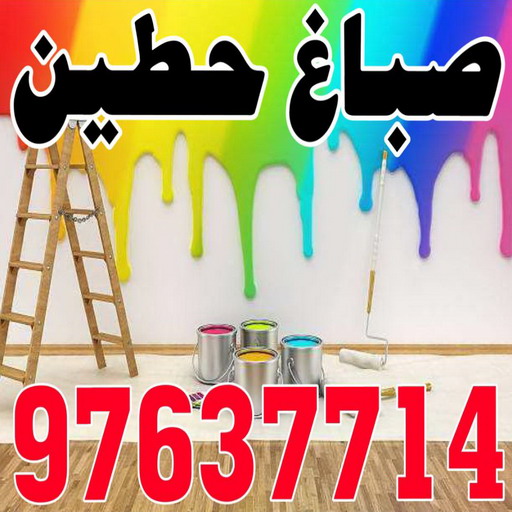 صباغ حطين - اصباغ حطين - بالكويت 97637714 - صباغ حطين الكويت - رقم صباغ حطين - صباغ في حطين - صباغين حطين - صباغ حطين رخيص - صباغ حطين شاطر
