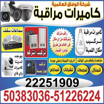 تركيب كاميرات مراقبه - بالكويت 51226224 - كاميرات مراقبه - فني تركيب كاميرات - شركة تركيب كاميرات - كاميرات مراقبه الكويت - تركيب كاميرات - محل تركيب كاميرات