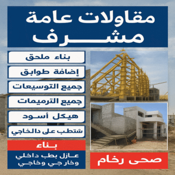 مقاولات عامة مشرف - مقاول مشرف - ابواية📞90941190 - مقاول بناء مشرف - رقم مقاول مشرف - ترميمات عامة مشرف - مقاولات بناء مشرف - مقاول ترميم مشرف