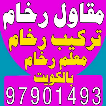 مقاول رخام - مقاول رخام الكويت - ابومحمد 97901493 - فني تركيب رخام - معلم رخام باكستاني - مقاول تركيب رخام - معلم رخام - تركيب رخام - فني رخام - تركيب رخام الكويت