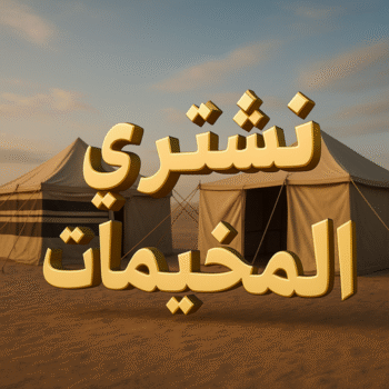 نشتري المخيمات - أبواحمد📞60931739 - شراء مخيمات - نشتري المخيمات بالكويت - شراء مخيمات الكويت - نشتري الخيام - شراء خيام - شراء خيام الكويت