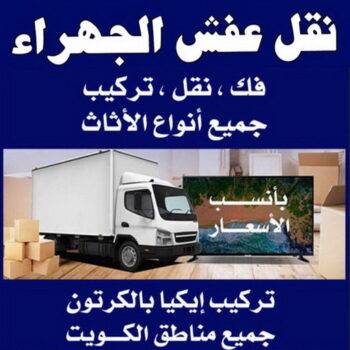 نقل عفش الجهراء - شركة نقل عفش الجهراء - ابومحمد📞67622933 - رقم نقل عفش الجهراء - نقل اثاث الجهراء - نقل عفش الجهراء رخيص - هاف لوري الجهراء