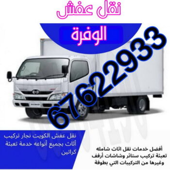 نقل عفش الوفرة - شركة نقل عفش الوفرة - ابومحمد📞67622933 - رقم نقل عفش الوفرة - نقل اثاث الوفرة - نقل عفش الوفرة رخيص - هاف لوري الوفرة