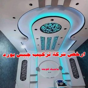 ارخص شركة تركيب جبس بورد