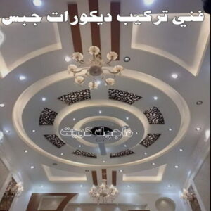 فني تركيب جبس بورد