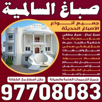 صباغ السالمية - اصباغ السالمية - الاتصال 97708083 - صباغ السالمية بالكويت - صباغ في السالمية - رقم صباغ السالمية - صباغ بالسالمية - صباغين السالمية