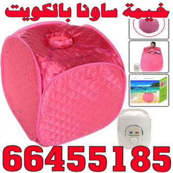 خيمة الساونا الحديثة - الكويت 66455185 - خيمة ساونا - خيمه ساونا منزلية - ساونا بخار - خيمة الساونا بالكويت - جهاز ساونا - خيمة الساونا العائلية