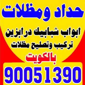 مظلات - مظلات سيارات - سراج📞90051390 - مظلات خام - حداد مظلات - تركيب مظلات - تصليح مظلات - مظلات حدائق - مظلات كيربي - مظلات الكويت - حداد - فني مظلات - كيربي