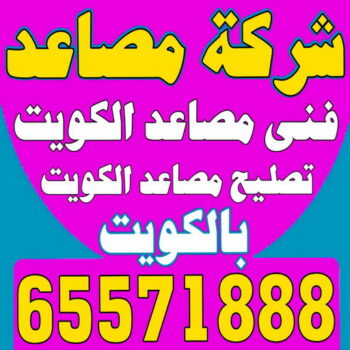شركة مصاعد - انجفه 65571888 - شركة مصاعد الكويت - رقم شركة مصاعد - شركات مصاعد - ارقام شركات مصاعد - شركات المصاعد - شركات مصاعد الكويت
