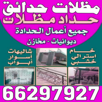 مظلات حدائق - مظلات حدائق الكويت - الاتصال 66297927 - مظلات حدائق ايكيا - مظلات حدائق ساكو - مظلات حدائق حديد - مظلات حدائق رخيصة