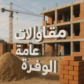 مقاولات عامة الوفرة - مقاول الوفرة - ابواية📞90941190 - مقاول ترميم الوفرة - مقاولات بناء الوفرة - مقاول بناء الوفرة - رقم مقاول الوفرة - مقاول هندي الوفرة - ترميمات عامة الوفرة
