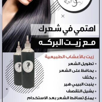 زيت شعر - زيت تطويل الشعر - زيت البركة 60663199 - افضل زيت شعر - زيت للشعر المتساقط - زيت للشعر المتقصف - خلطة زيوت للشعر