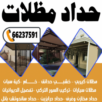 حداد - حداد مظلات - حداد بالكويت - حداد📞66237591 - حداد ايراني - حداد هندي - حداد عام - فني حداد - رقم حداد - تركيب مظلات - تصليح مظلات - حداد سواتر - كيربي