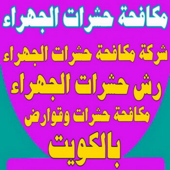 مكافحة حشرات الجهراء - الماسة للحشرات 99114313 - شركة مكافحة حشرات الجهراء - رقم مكافحة حشرات الجهراء - رش حشرات الجهراء - مكافحة حشرات وقوارض الجهراء