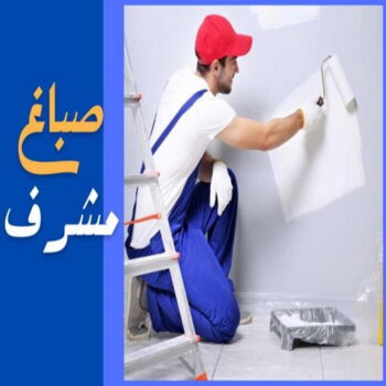 صباغ مشرف - اصباغ مشرف - صباغ مشرف رخيص - صباغ مشرف شاطر - صباغ في مشرف - صباغ بمشرف - رقم صباغ مشرف - صباغ - الاتصال 99608012