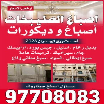 صباغ الصليبخات - اصباغ الصليبخات - بالكويت 97708083 - صباغ الصليبخات بالكويت - رقم صباغ الصليبخات - صباغين الصليبخات - صباغ الصليبخات رخيص - صباغ الصليبخات شاطر