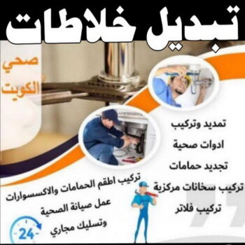 تبديل خلاطات - تركيب خلاطات - تبديل سخانات - الاتصال 99092278 - تبديل مضخات - تبديل خلاطات رخيص - تركيب خلاطات رخيص - تبديل فلاتر - تركيب فلاتر