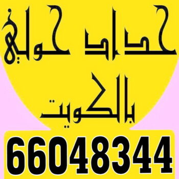 حداد حولي - مظلات حولي - الاتصال 66048344 - حداد حولي رخيص - مظلات حولي رخيص - رقم حداد حولي - رقم مظلات حولي - حداد - حداد مظلات حولي