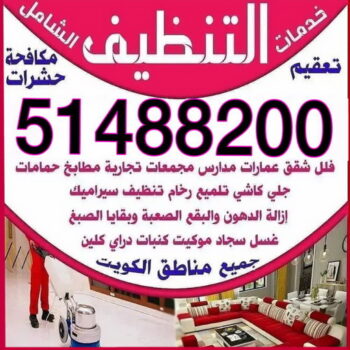 شركة تنظيف بالكويت - الاتصال 51488200