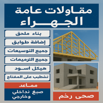 مقاول الجهراء - مقاولات عامة الجهراء - ابواية📞90941190 - رقم مقاول الجهراء - مقاول الجهراء رخيص - مقاولين الجهراء - مقاول بالجهراء - مقاول في الجهراء - ترميمات عامة الجهراء