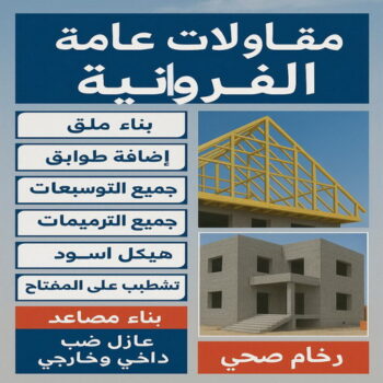 مقاول الفروانية - مقاولات عامة الفروانية - ابواية📞90941190 - رقم مقاول الفروانية - مقاول الفروانية رخيص - مقاولين الفروانية - مقاول بالفروانية - مقاول في الفروانية - ترميمات عامة الفروانية