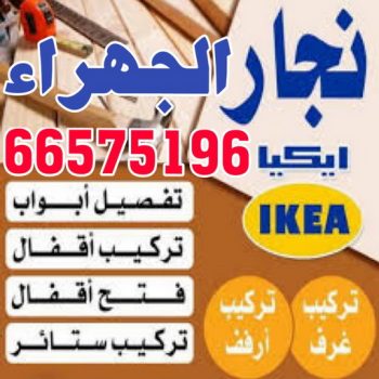 نجار الجهراء - بالكويت 66575196 - رقم نجار الجهراء - نجار الجهراء رخيص - نجارين الجهراء - نجار بالجهراء - نجار في الجهراء - نجار الجهراء شاطر - نجار