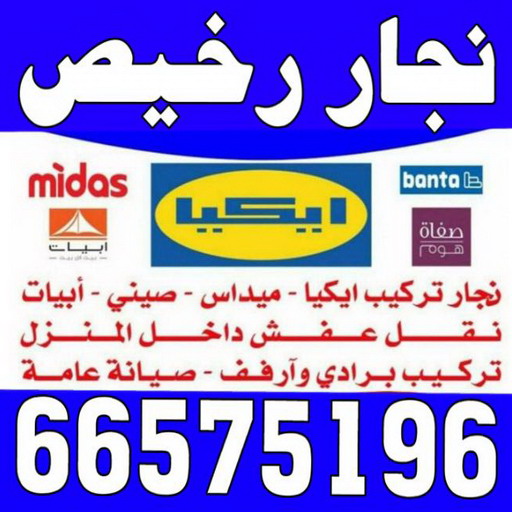 نجار رخيص - رقم نجار رخيص - ابويوسف 66575196 - نجار رخيص بالكويت - نجار رخيص في الكويت - نجار رخيص الكويت - نجار رخيص وشاطر