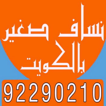 نساف صغير - رقم نساف صغير - ابوعلي 92290210 - نساف صغير الكويت - نساف صغير رمل - نساف صغير انقاض - نساف صغير رخيص - سيارة نساف صغير