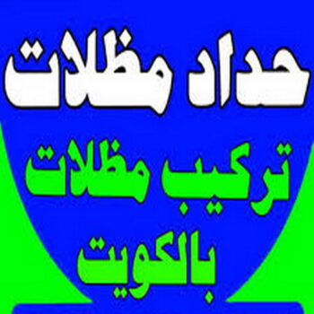 حداد مظلات - الاتصال 67675765